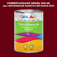 Эмаль универсальная ONLAK, цвет МОСКОВСКАЯ ПАЛИТРА МП-0056-К 0056