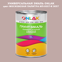 Эмаль универсальная ONLAK, цвет МОСКОВСКАЯ ПАЛИТРА МП-0057-К 0057