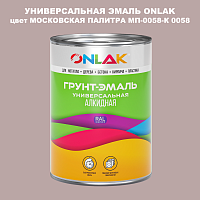 Эмаль универсальная ONLAK, цвет МОСКОВСКАЯ ПАЛИТРА МП-0058-К 0058
