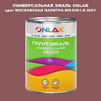 Эмаль универсальная ONLAK, цвет МОСКОВСКАЯ ПАЛИТРА МП-0061-К 0061