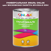 Эмаль универсальная ONLAK, цвет МОСКОВСКАЯ ПАЛИТРА МП-0064-К 0064