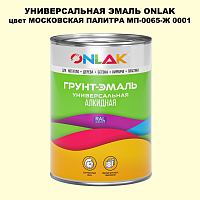 Эмаль универсальная ONLAK, цвет МОСКОВСКАЯ ПАЛИТРА МП-0065-Ж 0001