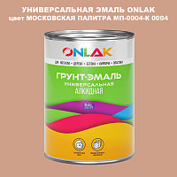 Эмаль универсальная ONLAK, цвет МОСКОВСКАЯ ПАЛИТРА МП-0004-К 0004