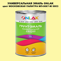 Эмаль универсальная ONLAK, цвет МОСКОВСКАЯ ПАЛИТРА МП-0067-Ж 0003