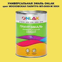 Эмаль универсальная ONLAK, цвет МОСКОВСКАЯ ПАЛИТРА МП-0068-Ж 0004