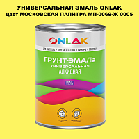 Эмаль универсальная ONLAK, цвет МОСКОВСКАЯ ПАЛИТРА МП-0069-Ж 0005