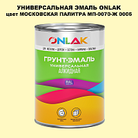 Эмаль универсальная ONLAK, цвет МОСКОВСКАЯ ПАЛИТРА МП-0070-Ж 0006