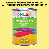 Эмаль универсальная ONLAK, цвет МОСКОВСКАЯ ПАЛИТРА МП-0071-Ж 0007