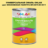 Эмаль универсальная ONLAK, цвет МОСКОВСКАЯ ПАЛИТРА МП-0075-Ж 0011