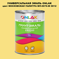 Эмаль универсальная ONLAK, цвет МОСКОВСКАЯ ПАЛИТРА МП-0076-Ж 0012