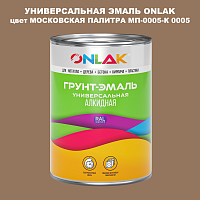 Эмаль универсальная ONLAK, цвет МОСКОВСКАЯ ПАЛИТРА МП-0005-К 0005
