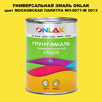 Эмаль универсальная ONLAK, цвет МОСКОВСКАЯ ПАЛИТРА МП-0077-Ж 0013