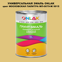 Эмаль универсальная ONLAK, цвет МОСКОВСКАЯ ПАЛИТРА МП-0079-Ж 0015