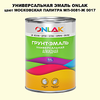 Эмаль универсальная ONLAK, цвет МОСКОВСКАЯ ПАЛИТРА МП-0081-Ж 0017