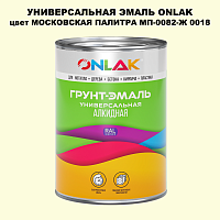 Эмаль универсальная ONLAK, цвет МОСКОВСКАЯ ПАЛИТРА МП-0082-Ж 0018