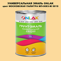 Эмаль универсальная ONLAK, цвет МОСКОВСКАЯ ПАЛИТРА МП-0083-Ж 0019