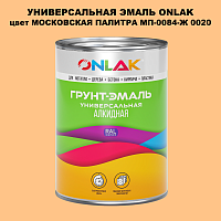 Эмаль универсальная ONLAK, цвет МОСКОВСКАЯ ПАЛИТРА МП-0084-Ж 0020