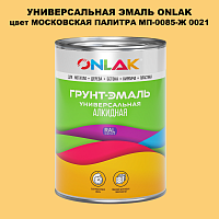 Эмаль универсальная ONLAK, цвет МОСКОВСКАЯ ПАЛИТРА МП-0085-Ж 0021