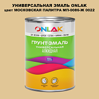 Эмаль универсальная ONLAK, цвет МОСКОВСКАЯ ПАЛИТРА МП-0086-Ж 0022
