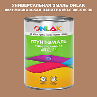 Эмаль универсальная ONLAK, цвет МОСКОВСКАЯ ПАЛИТРА МП-0006-К 0006