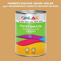 Эмаль универсальная ONLAK, цвет МОСКОВСКАЯ ПАЛИТРА МП-0087-Ж 0023