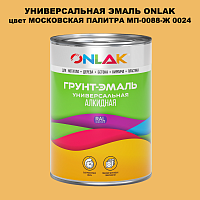 Эмаль универсальная ONLAK, цвет МОСКОВСКАЯ ПАЛИТРА МП-0088-Ж 0024