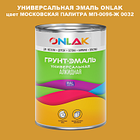 Эмаль универсальная ONLAK, цвет МОСКОВСКАЯ ПАЛИТРА МП-0096-Ж 0032