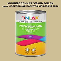Эмаль универсальная ONLAK, цвет МОСКОВСКАЯ ПАЛИТРА МП-0098-Ж 0034