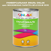 Эмаль универсальная ONLAK, цвет МОСКОВСКАЯ ПАЛИТРА МП-0100-Ж 0036