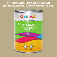Эмаль универсальная ONLAK, цвет МОСКОВСКАЯ ПАЛИТРА МП-0101-Ж 0037