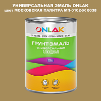 Эмаль универсальная ONLAK, цвет МОСКОВСКАЯ ПАЛИТРА МП-0102-Ж 0038